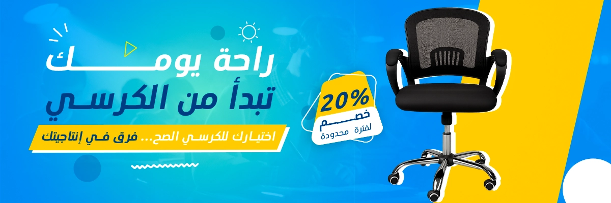 📚 العودة إلى الدراسة تبدأ الآن ( كرسي مكتب ) getTranslation('banner')