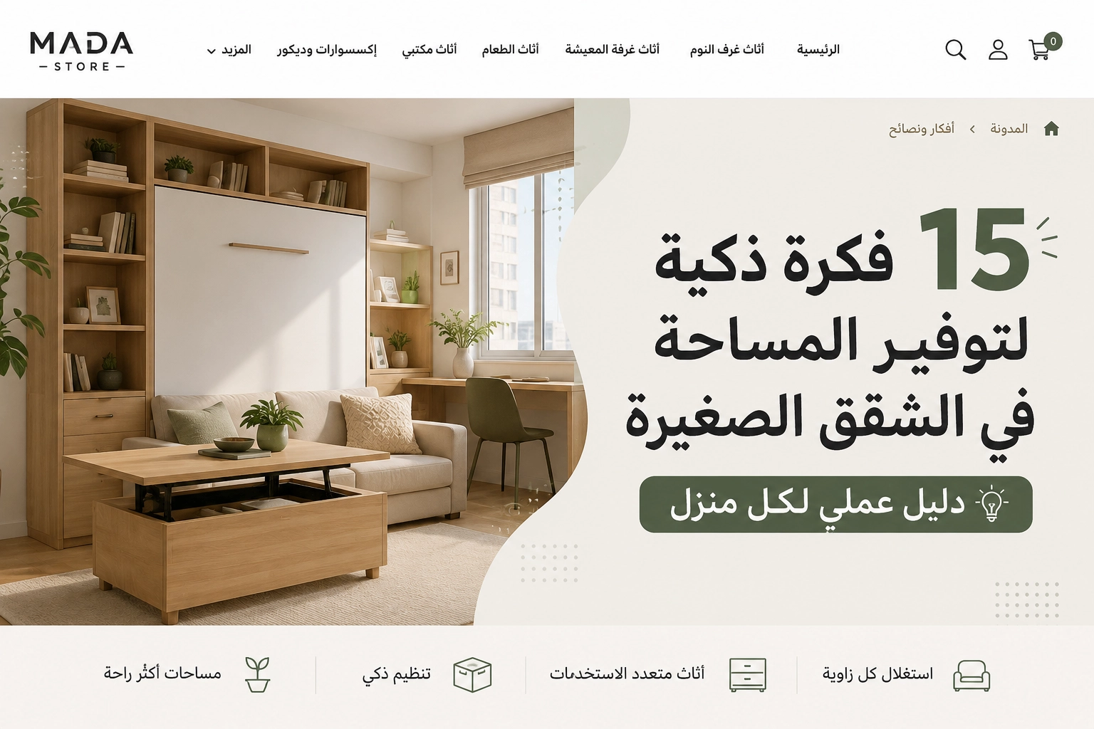 15 فكرة ذكية لتوفير المساحة في الشقق الصغيرة | دليل عملي لكل منزل